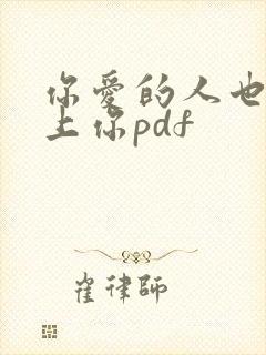 你爱的人也能爱上你pdf