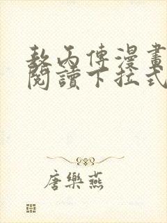 敖丙传漫画免费阅读下拉式