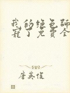 我的绝色师姐太宠了免费全文阅读