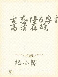 古惑仔6粤语版高清在线