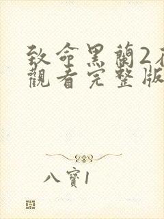 致命黑兰2在线观看完整版免费高清