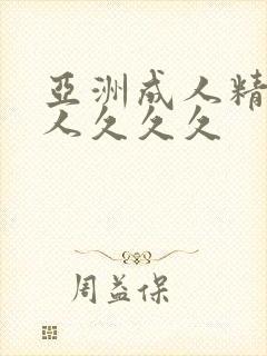 亚洲成人精品女人久久久