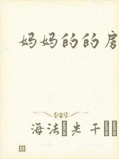 妈妈的的房子