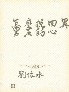 怎么挽回异地恋男友的心