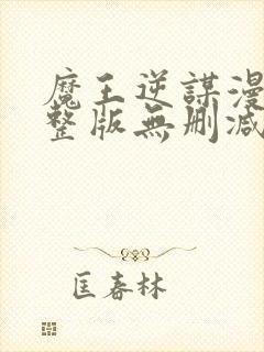 魔王逆谋漫画完整版无删减