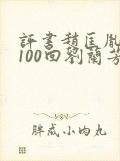 评书赵匡胤演义100回刘兰芳讲