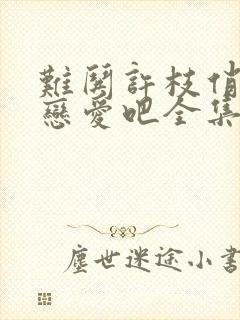 难哄许枝俏谈个恋爱吧全集免费观看