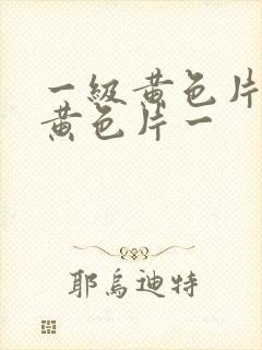 一级黄色片一级黄色片一