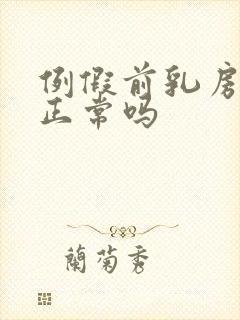 例假前乳房胀痛正常吗