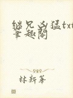 继兄凶猛txt笔趣阁