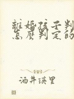 离婚孩子判给谁怎么判定的