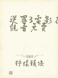 逆罪3电影在线观看免费