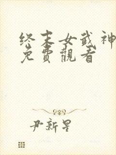 终末女武神全集免费观看