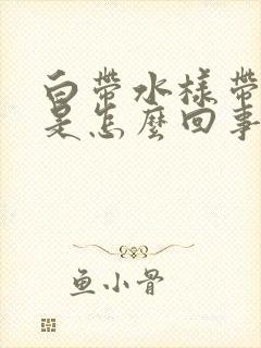 白带水样带血丝是怎么回事