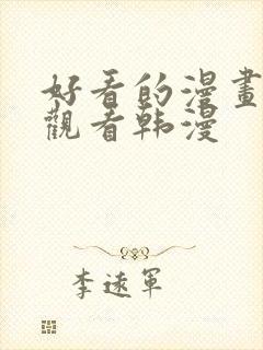 好看的漫画在线观看韩漫封面