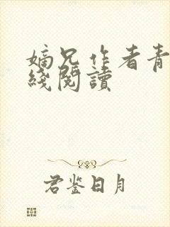 嫡兄作者青灯在线阅读