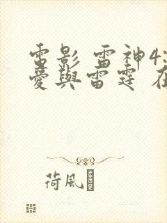 电影 雷神4:爱与雷霆 在线观看