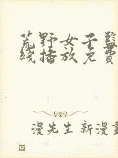 荒野女子监狱在线播放免费版高清