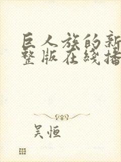 巨人族的新娘完整版在线播放