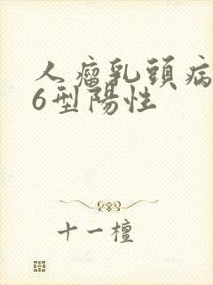 人瘤乳头病毒16型阳性