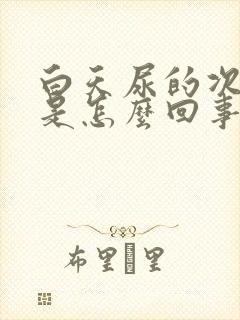 白天尿的次数多是怎么回事