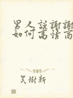 男人说谢谢老婆如何高情商回复