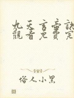 九天玄帝诀在线观看免费完整版