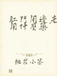 肛门周边老是痒用什么药