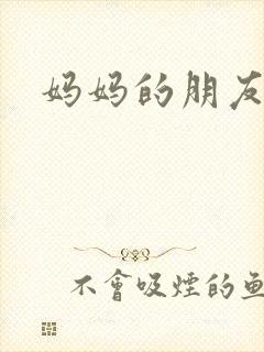 妈妈的朋友韩文