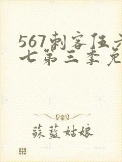 567刺客伍六七第三季免费观看