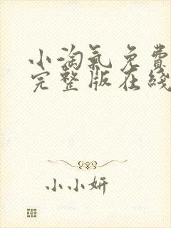 小淘气免费观看完整版在线全集