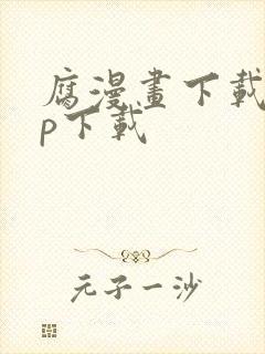 腐漫画下载app下载