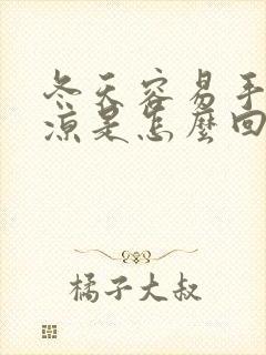 冬天容易手脚冰凉是怎么回事