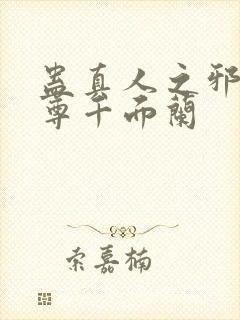 蛊真人之邪银魔尊千面兰