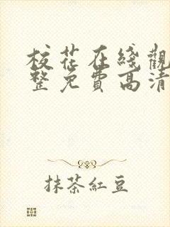 校花在线观看完整免费高清原声满天星