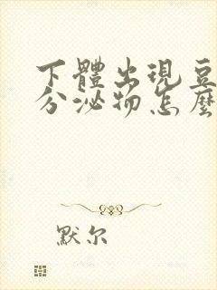 下体出现豆腐渣分泌物怎么回事