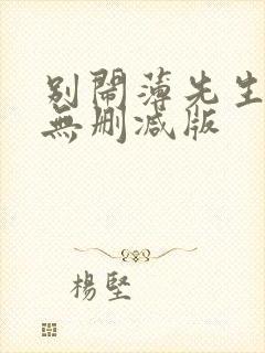 别闹薄先生小说无删减版