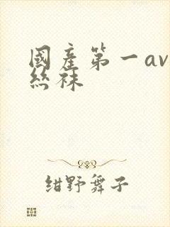 国产第一av 丝袜