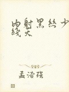 内射黑丝少妇一线天