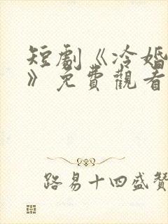 短剧《冷婚逢情》免费观看封面