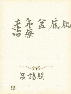 老年盆底肌松弛治疗