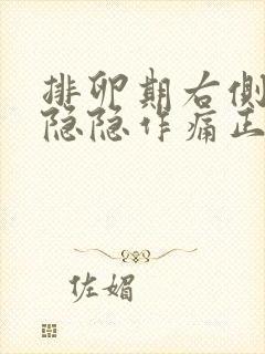 排卵期右侧小腹隐隐作痛正常吗