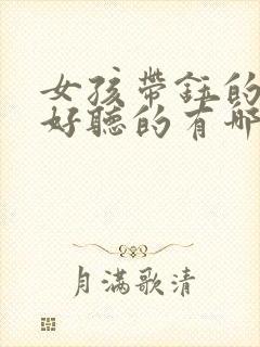 女孩带钰的名字好听的有哪些