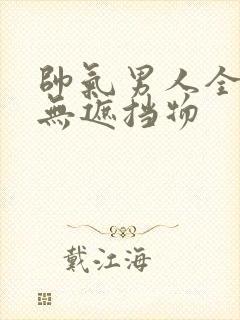 帅气男人全裸体无遮挡物