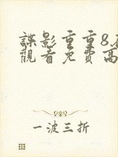 谍影重重8在线观看免费高清