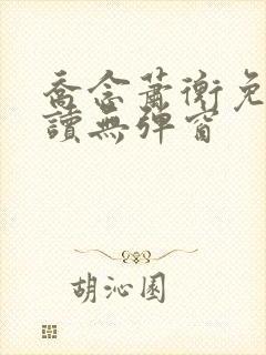 乔念萧衡免费阅读无弹窗