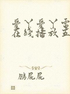 爱丫爱丫电视剧在线播放五福临门封面