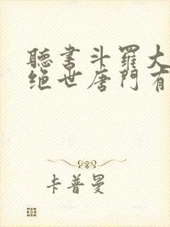 听书斗罗大陆2绝世唐门有声小说