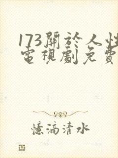 173关于人性电视剧免费观看全集