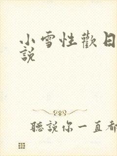 小雪性欢日记小说